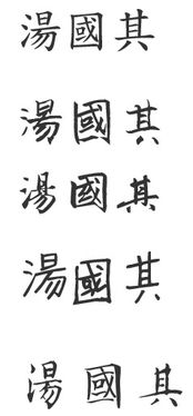 的繁体字转换，的繁体字有几画