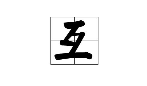 互部首结构，互部首查字法先查什么再查什么