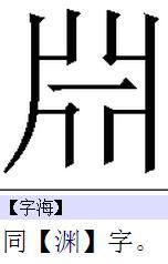 三点水的字