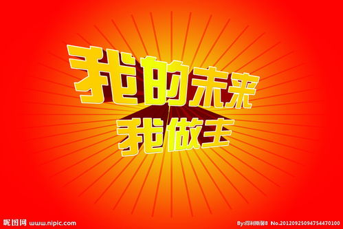 我的未来我做主作文300，我的未来我做主作文400字