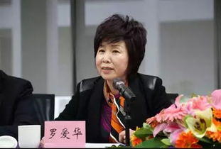 罗爱华个人简历，罗爱华简介