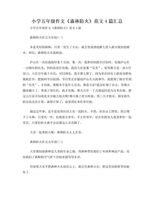 关于森林防火的作文
