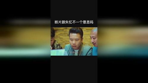 断片是什么意思
