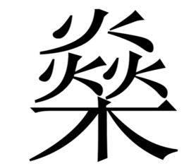 三个女念什么字，三个火加个木念什么字怎么读