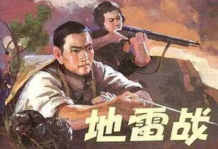 《地雷战》观后感