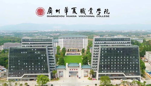 广州华夏职业学院招生官网，广州华夏职业学院电话