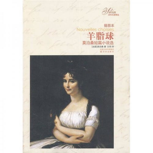 《羊脂球》是哪个国家哪个作家写的吖?