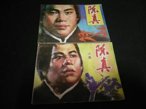 陈真传的拼音是什么?