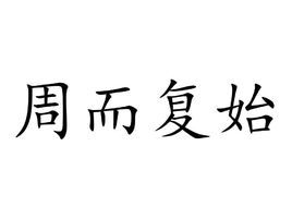 周而复始拼音怎么写，周而复始拼音和造句