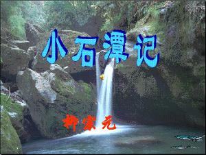 小石潭记全文翻译