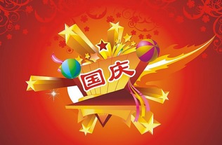 国庆放几天假期，公务员国庆放几天假