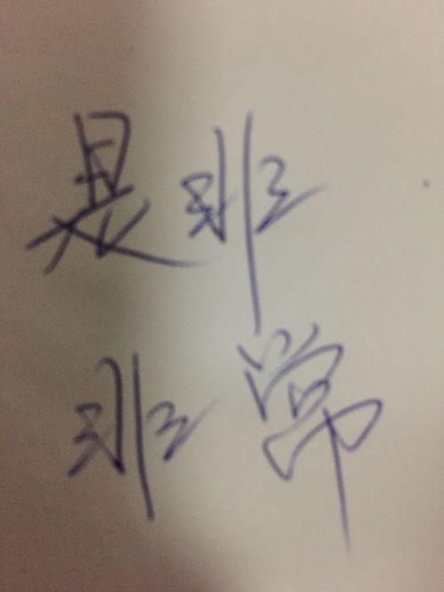 非常的非有几种组词