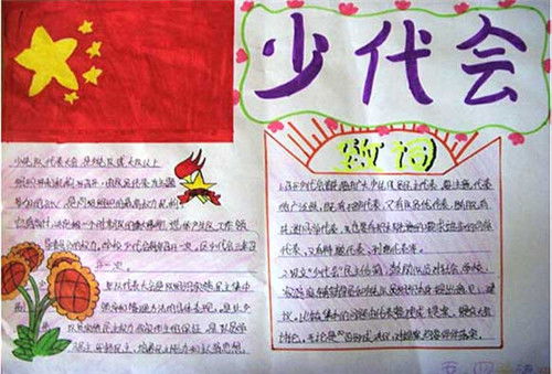 你好少代会手抄报