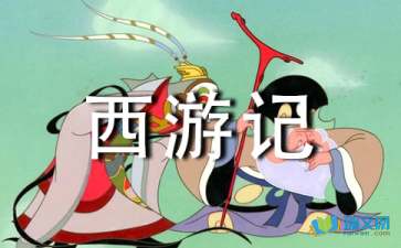 西游记阅读感想500字