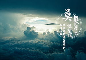 不畏浮云遮望眼的下一句是什么