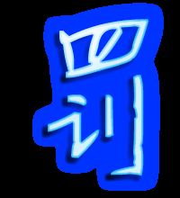 假字组词，罚字组词怎么组