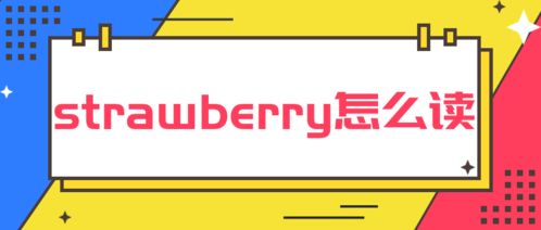 strawberry的读音?
