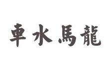 车水马龙造句子二年级，车水马龙造句子50字
