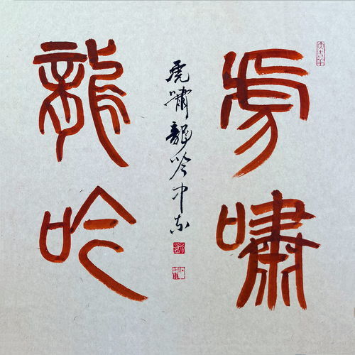一到十开头的祝福成语有哪些，一到十开头祝福成语四字成语大全