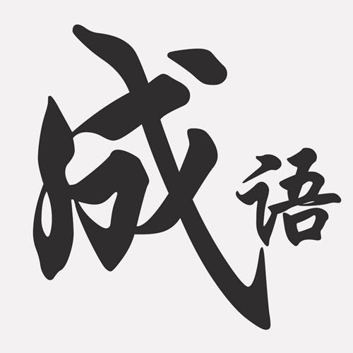 晨字成语