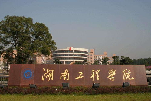 湖南工程学院是一本还是二本