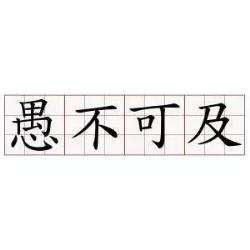 智可及,愚不可及是什么意思