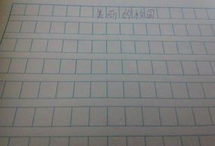 美丽的校园小学生作文300字