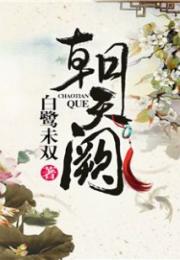 朝天阙的阙 怎么读