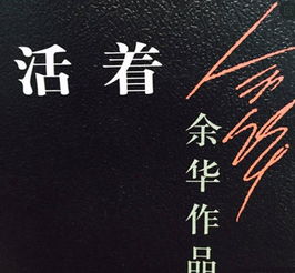 余华作品《活着》读后感(精选5篇)
