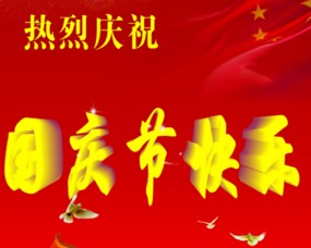 国庆节祝福语给朋友_国庆的短信祝福语