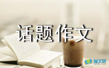以进步为话题作文怎么写
