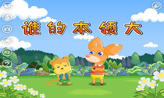 谁的本领大阅读理解及答案，谁的本领大绘本故事