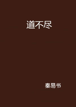 不尽相同，不尽人意和不尽如人意的区别
