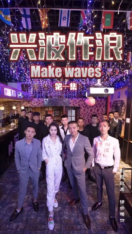 兴波作浪歌曲，兴波作浪的拼音