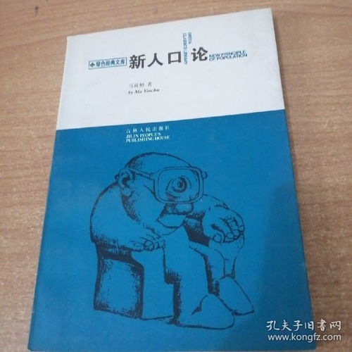 新人口论的主要观点，新人口论读书笔记