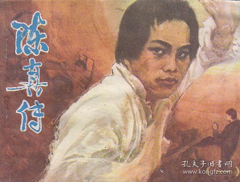陈真传主题曲，陈真传奇演员表