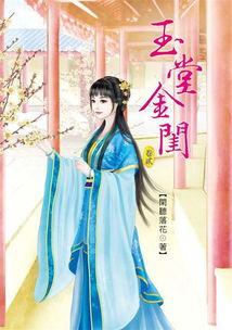 金闺花柳质,一载赴黄粱，金闺花柳质
