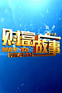 财富故事会视频全集，财富故事会2005
