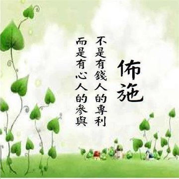 做善事的方式有哪些?