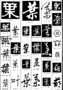 叶的繁体字行书怎么写，叶的繁体草书怎么写
