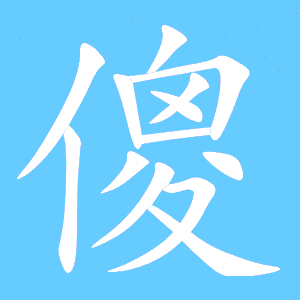 傻的笔顺拼音，撒的笔顺