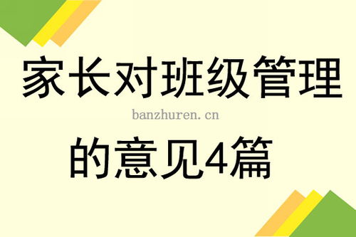 家长对班级的建议，对班级的建议作文400字
