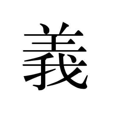 毫无意义的繁体字怎么写，义的繁体字怎么写多少画