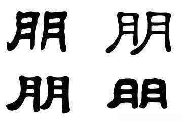 六十天 打一字