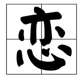 留的形近字是什么字，留的形近字同音字有哪些并组词