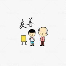 友善是什么意思?