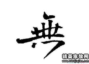 有鹿字的四字成语