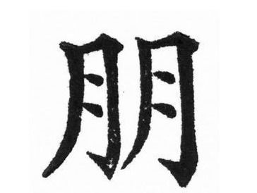 六十天加六十天打一字，六十天打一字谜是什么字