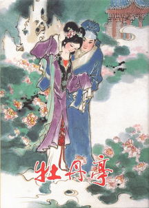 牡丹亭的名句