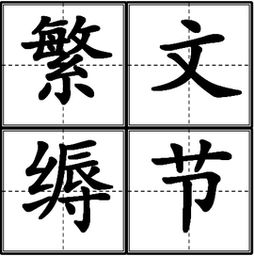 繁缛的读音繁缛的读音是什么